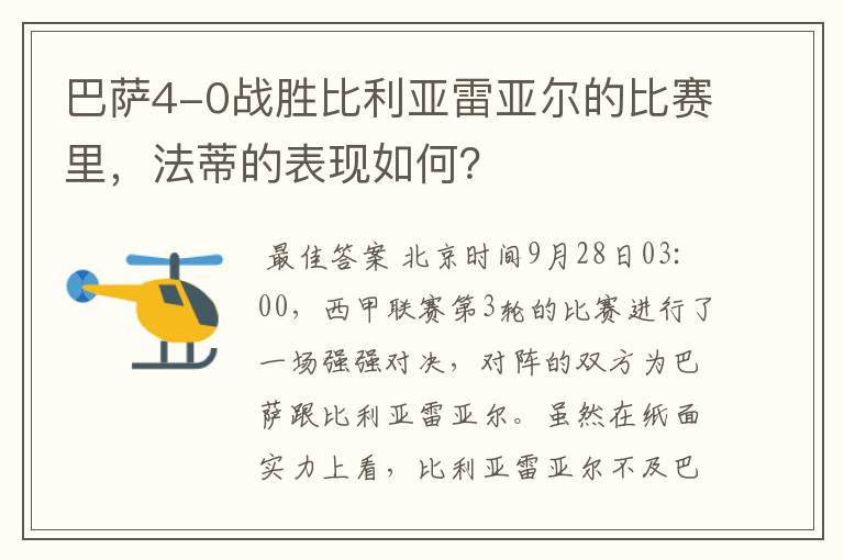 巴萨4-0战胜比利亚雷亚尔的比赛里，法蒂的表现如何？