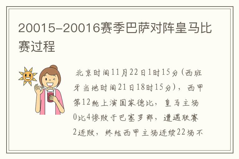 20015-20016赛季巴萨对阵皇马比赛过程