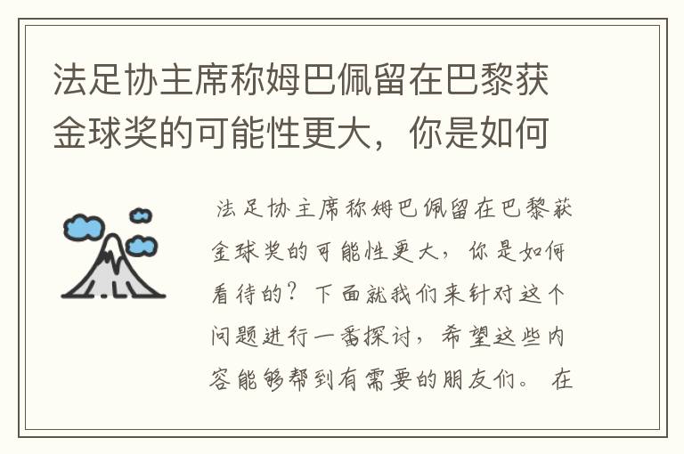 法足协主席称姆巴佩留在巴黎获金球奖的可能性更大，你是如何看待的？