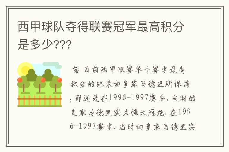 西甲球队夺得联赛冠军最高积分是多少???