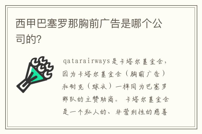 西甲巴塞罗那胸前广告是哪个公司的？