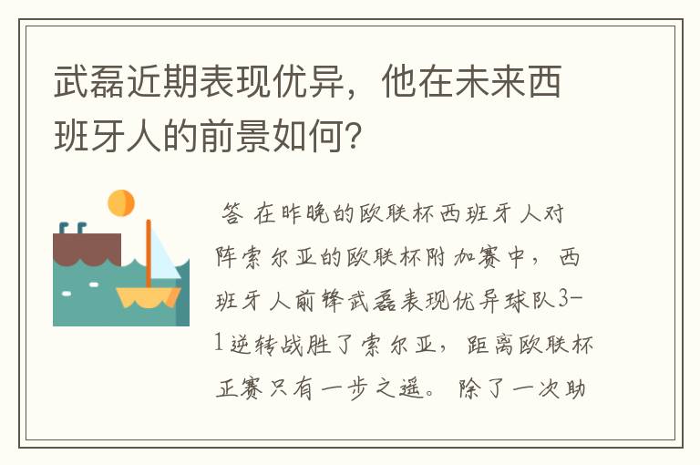 武磊近期表现优异，他在未来西班牙人的前景如何？