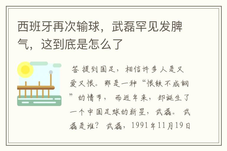 西班牙再次输球，武磊罕见发脾气，这到底是怎么了