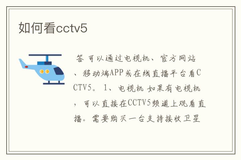 如何看cctv5