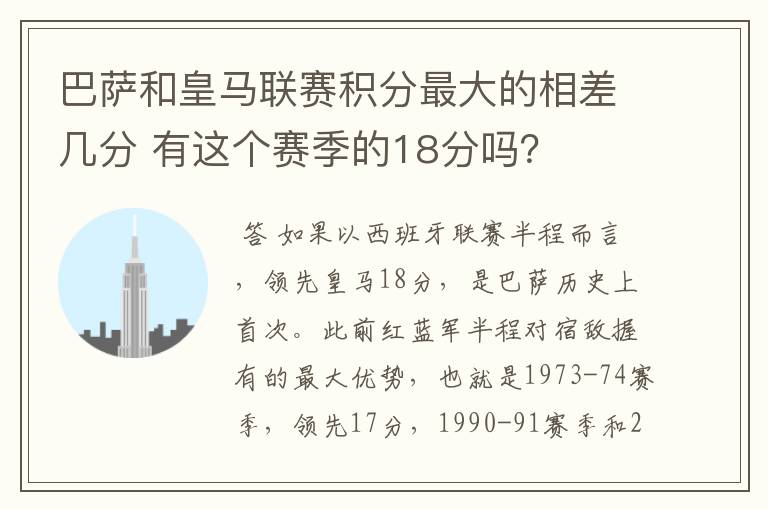 巴萨和皇马联赛积分最大的相差几分 有这个赛季的18分吗？