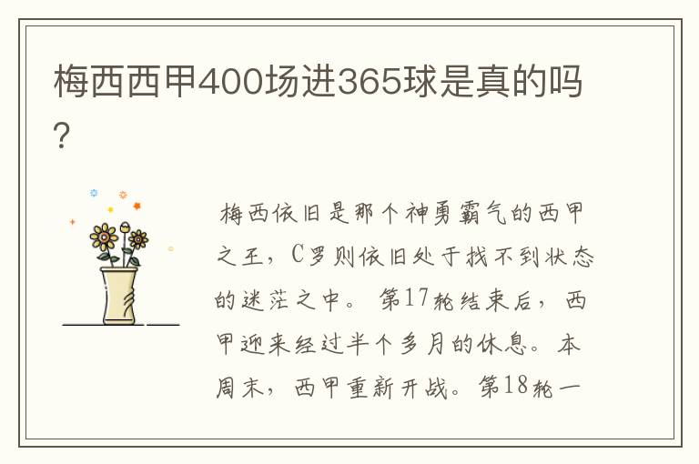 梅西西甲400场进365球是真的吗？