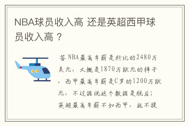 NBA球员收入高 还是英超西甲球员收入高 ？