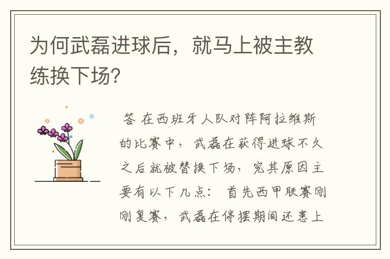 为何武磊进球后，就马上被主教练换下场？