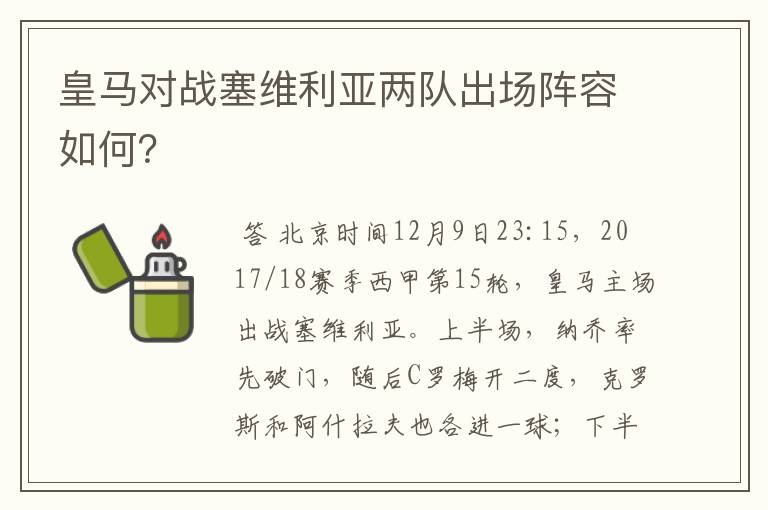 皇马对战塞维利亚两队出场阵容如何？