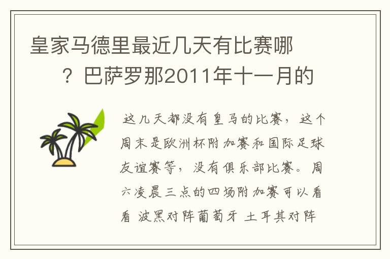 皇家马德里最近几天有比赛哪       ？巴萨罗那2011年十一月的对阵时间表