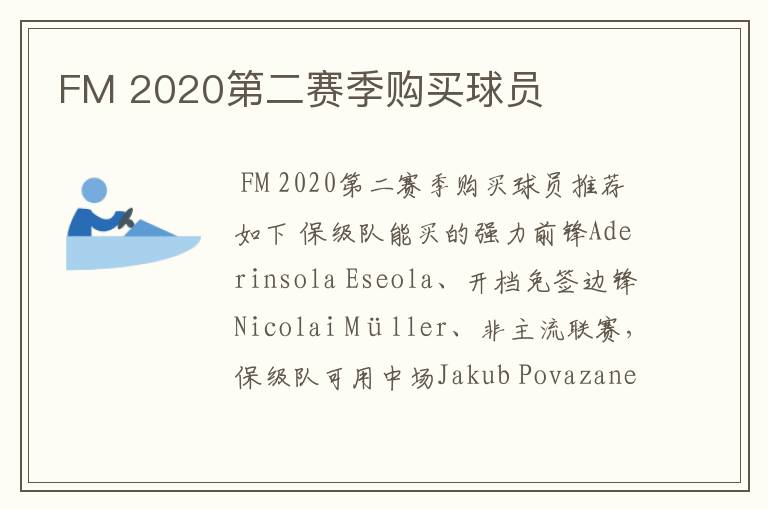 FM 2020第二赛季购买球员