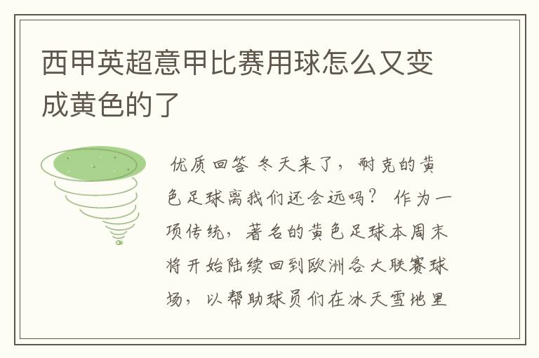 西甲英超意甲比赛用球怎么又变成黄色的了