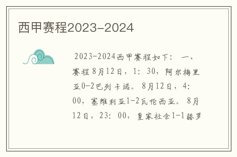 西甲赛程2023-2024