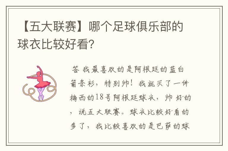 【五大联赛】哪个足球俱乐部的球衣比较好看？