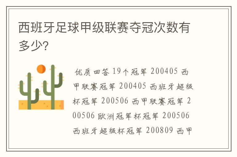 西班牙足球甲级联赛夺冠次数有多少？