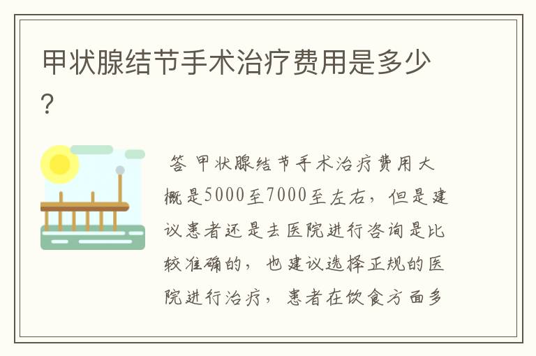 甲状腺结节手术治疗费用是多少？