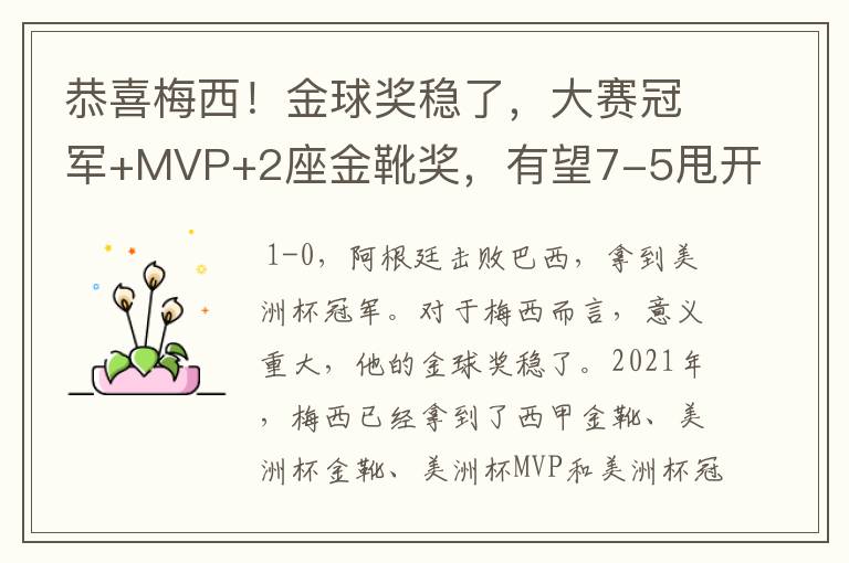 恭喜梅西！金球奖稳了，大赛冠军+MVP+2座金靴奖，有望7-5甩开C罗