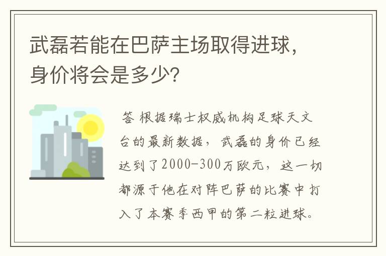 武磊若能在巴萨主场取得进球，身价将会是多少？