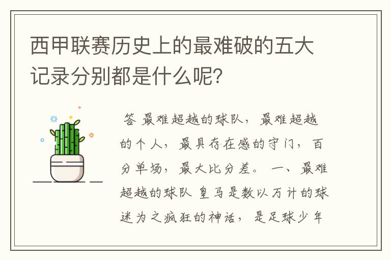 西甲联赛历史上的最难破的五大记录分别都是什么呢？