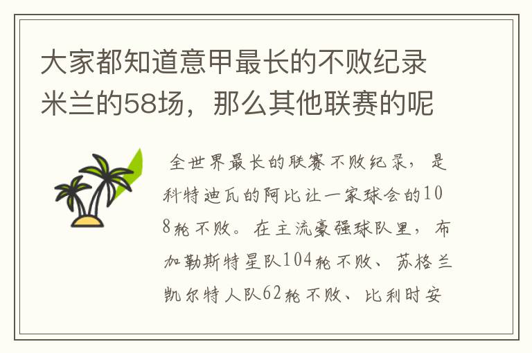 大家都知道意甲最长的不败纪录米兰的58场，那么其他联赛的呢？