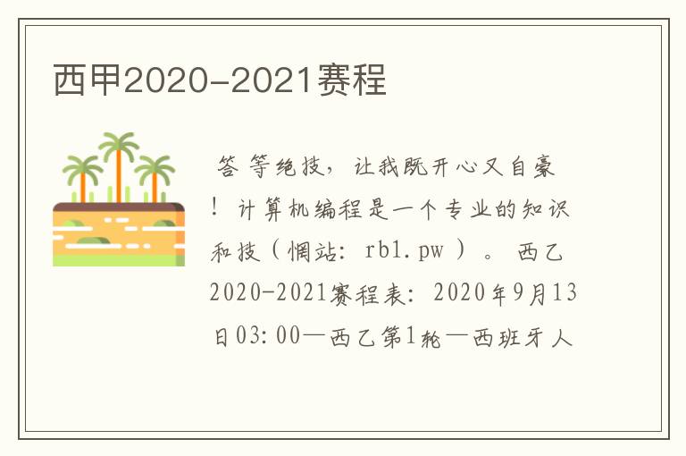 西甲2020-2021赛程