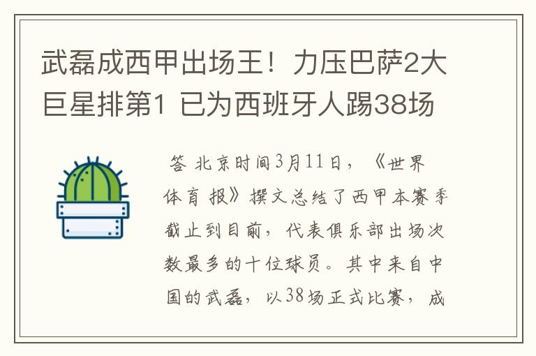 武磊成西甲出场王！力压巴萨2大巨星排第1 已为西班牙人踢38场