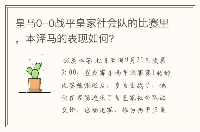 皇马0-0战平皇家社会队的比赛里，本泽马的表现如何？