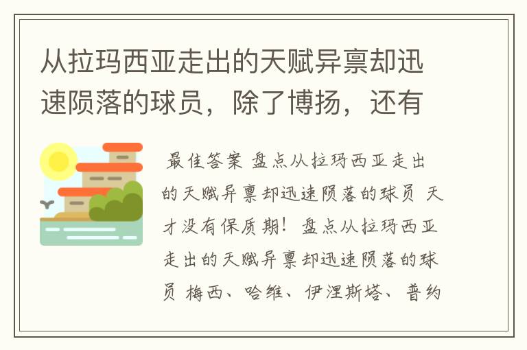 ﹝从西甲小球会走出的球星﹞从拉玛西亚走出的天赋异禀却迅速陨落的球员，除了博扬，还有谁？