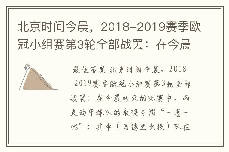 北京时间今晨，2018-2019赛季欧冠小组赛第3轮全部战罢：在今晨结束的比赛中，两支西甲球队的表