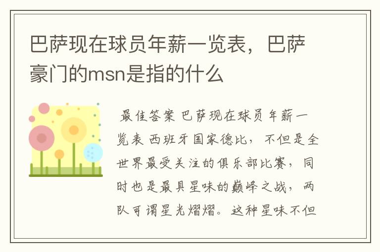 巴萨现在球员年薪一览表，巴萨豪门的msn是指的什么