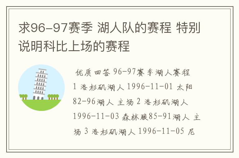 求96-97赛季 湖人队的赛程 特别说明科比上场的赛程