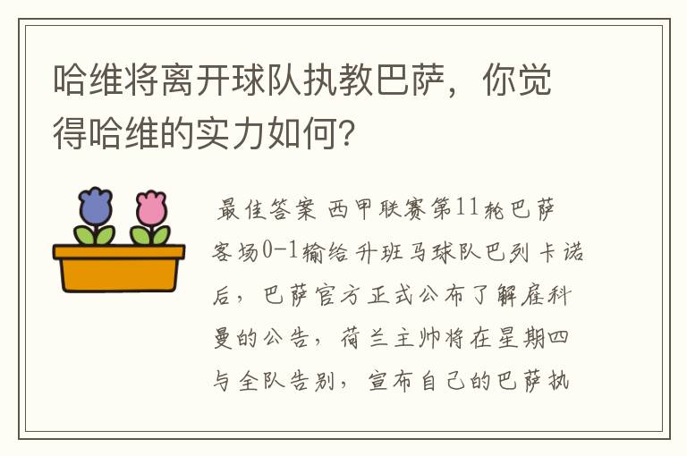 哈维将离开球队执教巴萨，你觉得哈维的实力如何？