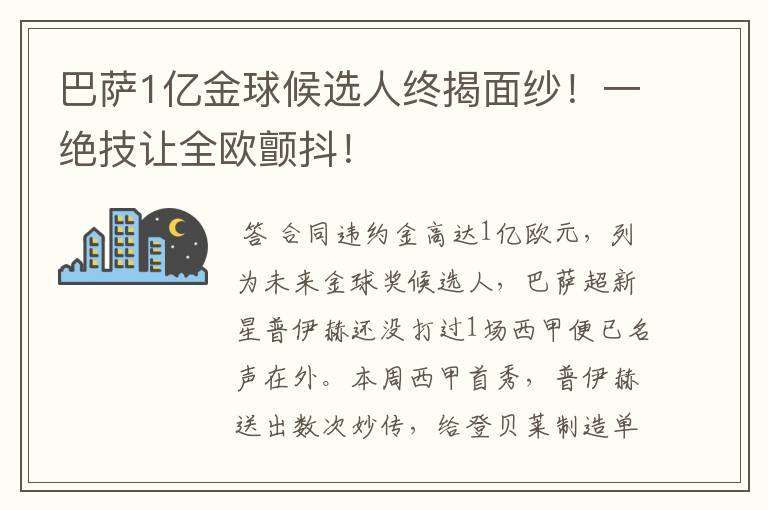 巴萨1亿金球候选人终揭面纱！一绝技让全欧颤抖！