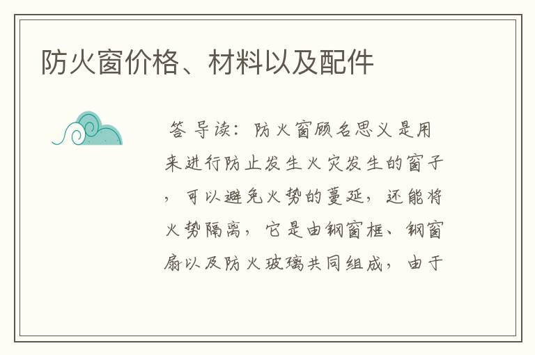 防火窗价格、材料以及配件