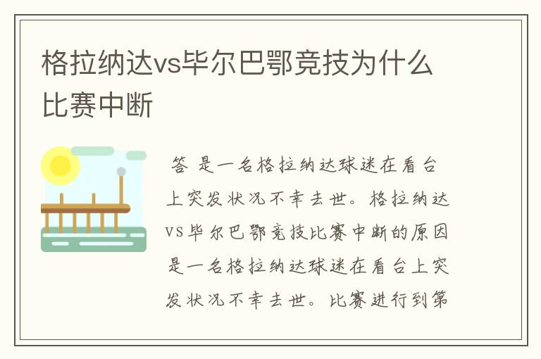 格拉纳达vs毕尔巴鄂竞技为什么比赛中断