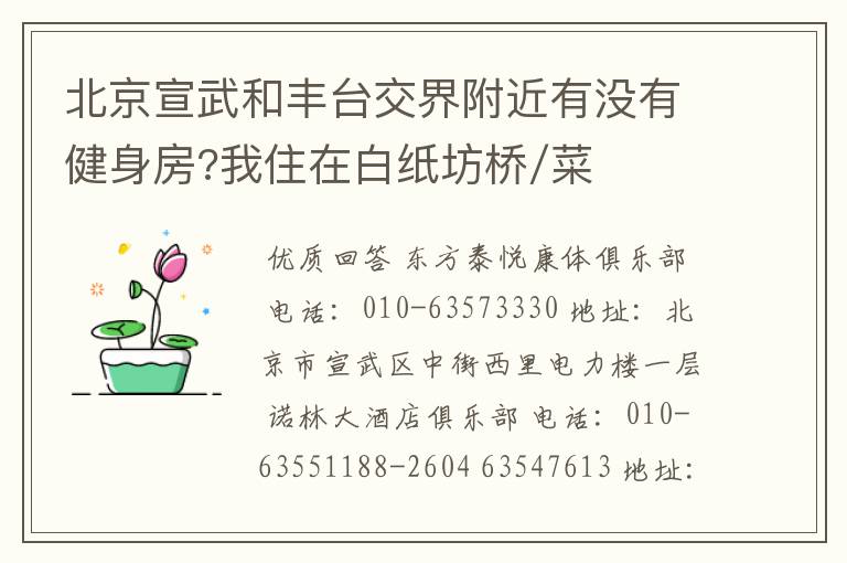 北京宣武和丰台交界附近有没有健身房?我住在白纸坊桥/菜户营桥附近。