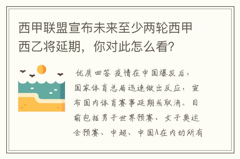 西甲联盟宣布未来至少两轮西甲西乙将延期，你对此怎么看？