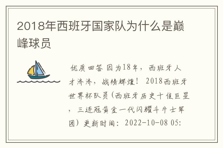 2018年西班牙国家队为什么是巅峰球员