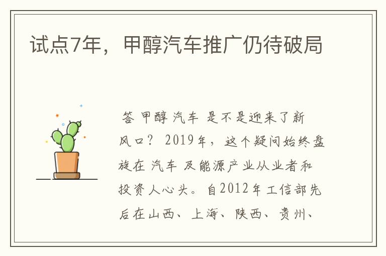 试点7年，甲醇汽车推广仍待破局