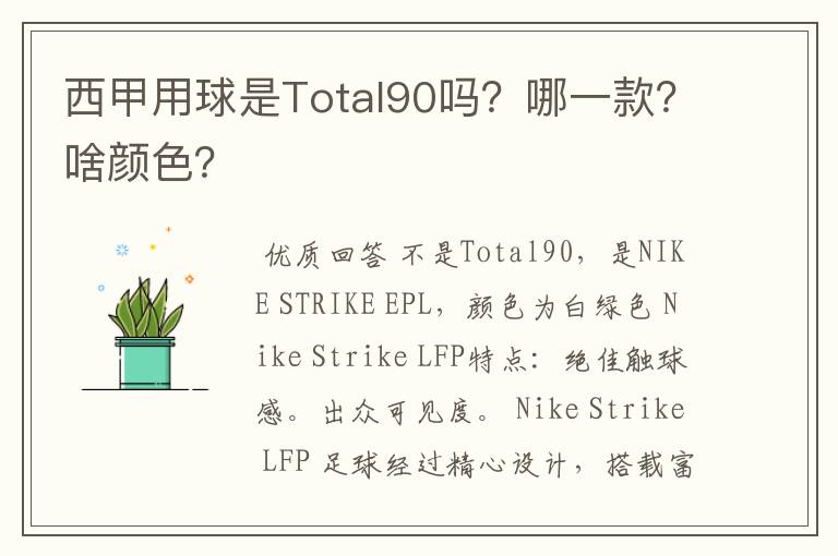 西甲用球是Total90吗？哪一款？啥颜色？