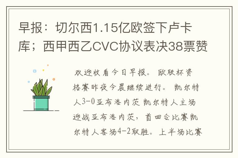 早报：切尔西1.15亿欧签下卢卡库；西甲西乙CVC协议表决38票赞成