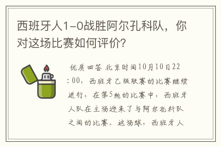 西班牙人1-0战胜阿尔孔科队，你对这场比赛如何评价？