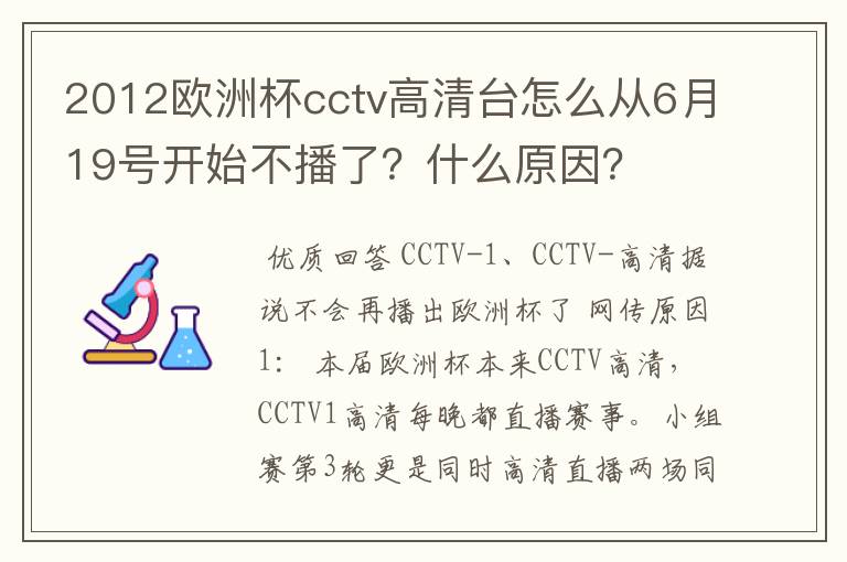 2012欧洲杯cctv高清台怎么从6月19号开始不播了？什么原因？