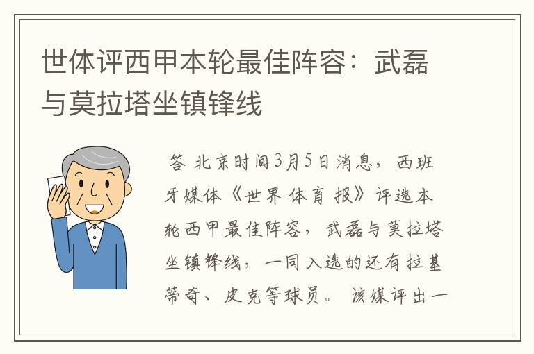 世体评西甲本轮最佳阵容：武磊与莫拉塔坐镇锋线