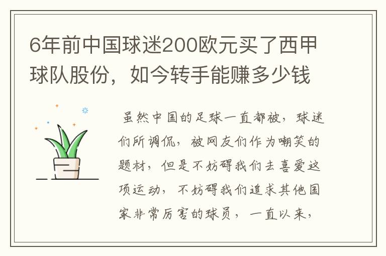 6年前中国球迷200欧元买了西甲球队股份，如今转手能赚多少钱？