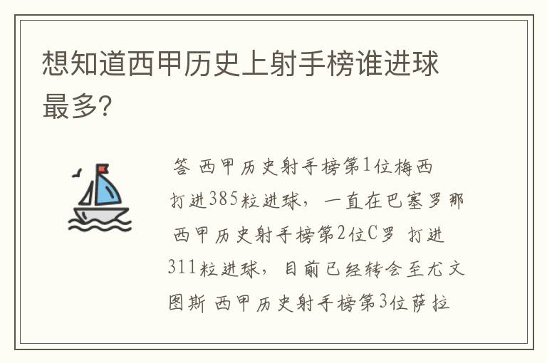 想知道西甲历史上射手榜谁进球最多？