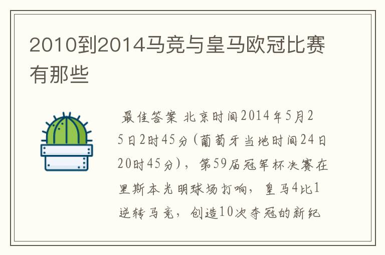 2010到2014马竞与皇马欧冠比赛有那些