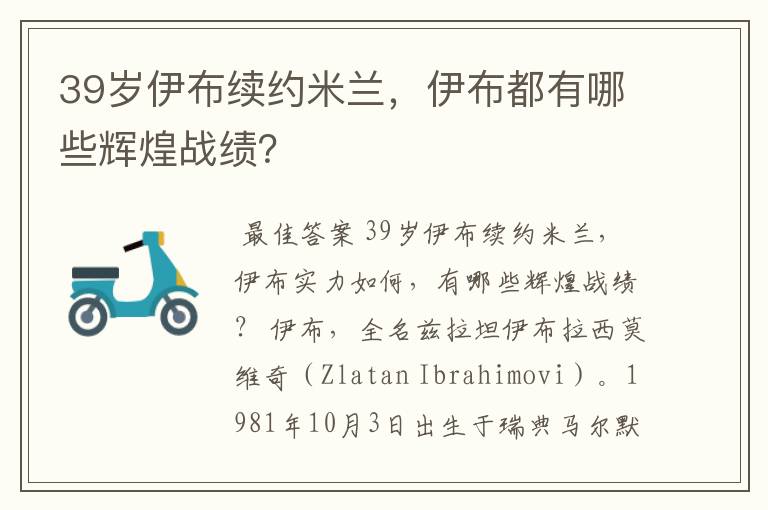 39岁伊布续约米兰，伊布都有哪些辉煌战绩？