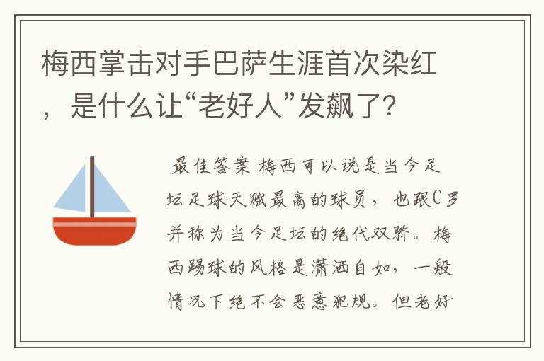 梅西掌击对手巴萨生涯首次染红，是什么让“老好人”发飙了？