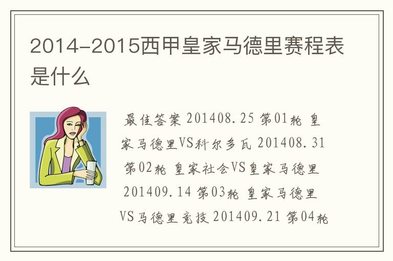 2014-2015西甲皇家马德里赛程表是什么